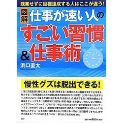 ヨドバシ Com 図解 仕事が速い人のすごい習慣 仕事術 単行本 通販 全品無料配達