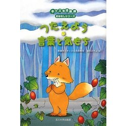 つたえよう言葉と気もち(キッズ生活探検―おはなしシリーズ) [単行本]
