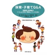 保育・子育てQ&A―保護者と保育者がいっしょに考えて解決していくために [単行本]