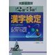 2級・3級漢字検定〈2002年度版〉 [全集叢書]