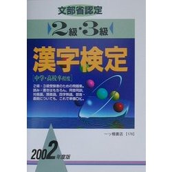 2級・3級漢字検定〈2002年度版〉 [全集叢書]