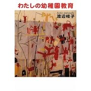 わたしの幼稚園教育 [単行本]