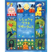 ししゅうでつづるマザーグース [絵本]