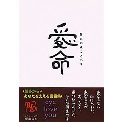 愛命(アイノミコトノリ) [単行本]