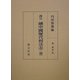 訳注 続中国歴代刑法志(補) [単行本]