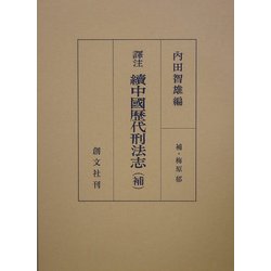 訳注 続中国歴代刑法志(補) [単行本]