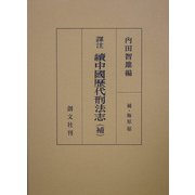 訳注 続中国歴代刑法志(補) [単行本]