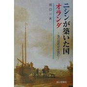 ニシンが築いた国オランダ―海の技術史を読む [単行本]