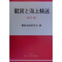 載貨と海上輸送 改訂版 [単行本]