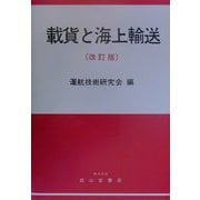 載貨と海上輸送 改訂版 [単行本]