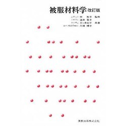 被服材料学 改訂版 [単行本]