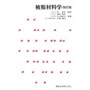 被服材料学 改訂版 [単行本]
