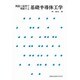 例題と演習で理解する基礎半導体工学 [単行本]