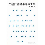 例題と演習で理解する基礎半導体工学 [単行本]