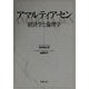 アマルティア・セン―経済学と倫理学 [単行本]