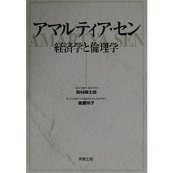 アマルティア・セン―経済学と倫理学 [単行本]