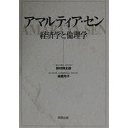アマルティア・セン―経済学と倫理学 [単行本]