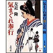 気まぐれ奉行(春陽文庫) [文庫]