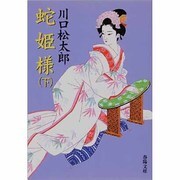蛇姫様〈下〉 新装版 (春陽文庫) [文庫]