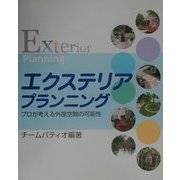 エクステリアプランニング―プロが考える外部空間の可能性 [単行本]
