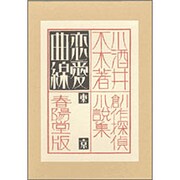 恋愛曲線 復刻版 (創作探偵小説集〈第5巻〉) [単行本]