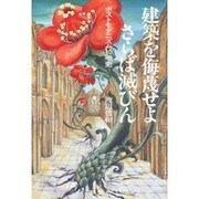 建築を侮蔑せよ、さらば滅びん―ポストモダニズム15年史 [単行本]