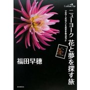 ニューヨーク花と夢を探す旅―フラワーデザイン&おすすめスポット [単行本]