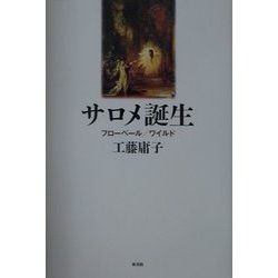 サロメ誕生―フローベール/ワイルド [単行本]