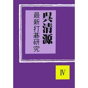 呉清源 最新打碁研究〈4〉 [単行本]