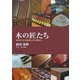 木の匠たち―信州の木工家25人の工房から [単行本]