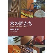 木の匠たち―信州の木工家25人の工房から [単行本]