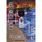 裂織読本 上級編 [単行本]