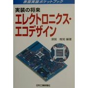 実装の将来 エレクトロニクス・エコデザイン(表面実装ポケットブック) [単行本]
