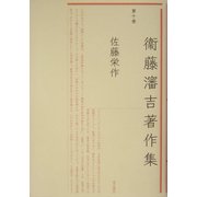 衛藤瀋吉著作集〈第10巻〉佐藤栄作 [全集叢書]