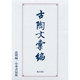 古陶文彙編－中華書局版