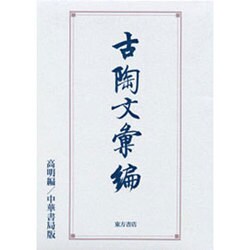 古陶文彙編－中華書局版