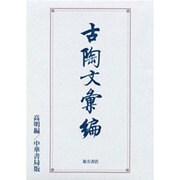 古陶文彙編－中華書局版