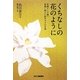 くちなしの花のように―救護から介護へ 看護に捧げた新井サダの生涯 [単行本]