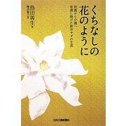 くちなしの花のように―救護から介護へ 看護に捧げた新井サダの生涯 [単行本]