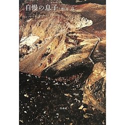 ヨドバシ Com 自慢の息子 単行本 通販 全品無料配達