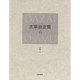 太宰治全集〈6〉小説(5) [全集叢書]