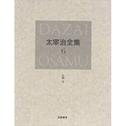 太宰治全集〈6〉小説(5) [全集叢書]