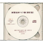 実習初歩ドイツ語 新訂版[CD]
