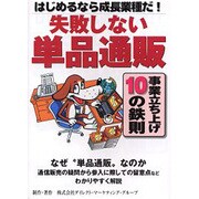 失敗しない単品通販－はじめるなら成長業種だ! 事業立ち上げ10の鉄則 [単行本]