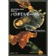 パラダイス・モーテル(創元ライブラリ) [文庫]