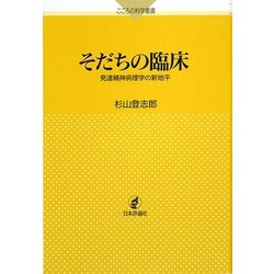 そだちの臨床―発達精神病理学の新地平(こころの科学叢書) [単行本]