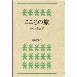こころの旅 [単行本]