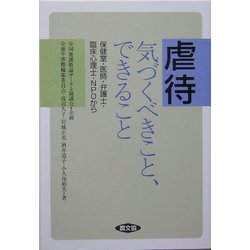 虐待 気づくべきこと、できること―保健室・医師・弁護士・臨床心理士・NPOから(健康双書―全養サシリーズ) [全集叢書]