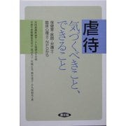 虐待 気づくべきこと、できること―保健室・医師・弁護士・臨床心理士・NPOから(健康双書―全養サシリーズ) [全集叢書]