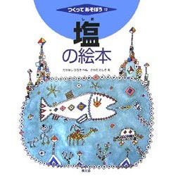 塩の絵本(つくってあそぼう〈12〉) [絵本]